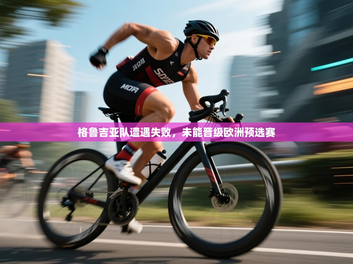 格鲁吉亚队遭遇失败，未能晋级欧洲预选赛