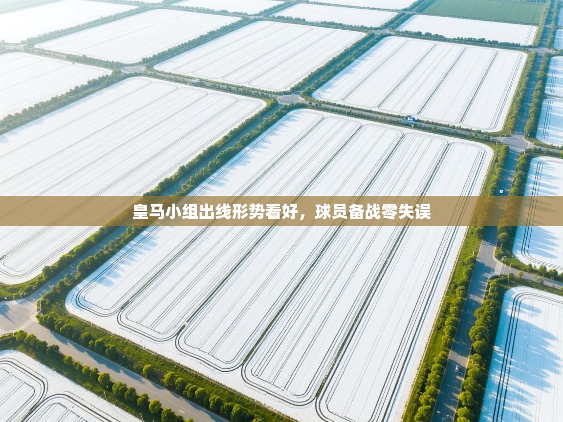 皇马小组出线形势看好，球员备战零失误