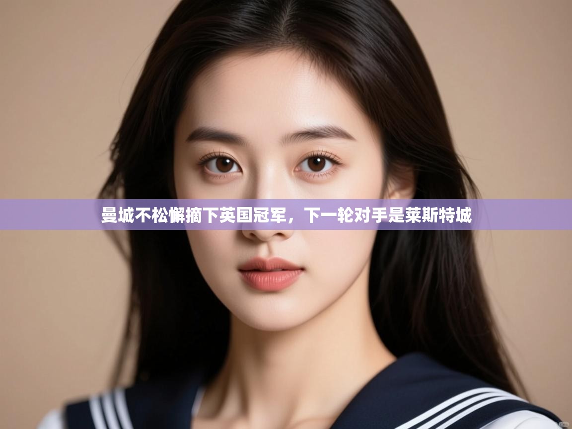 曼城不松懈摘下英国冠军，下一轮对手是莱斯特城