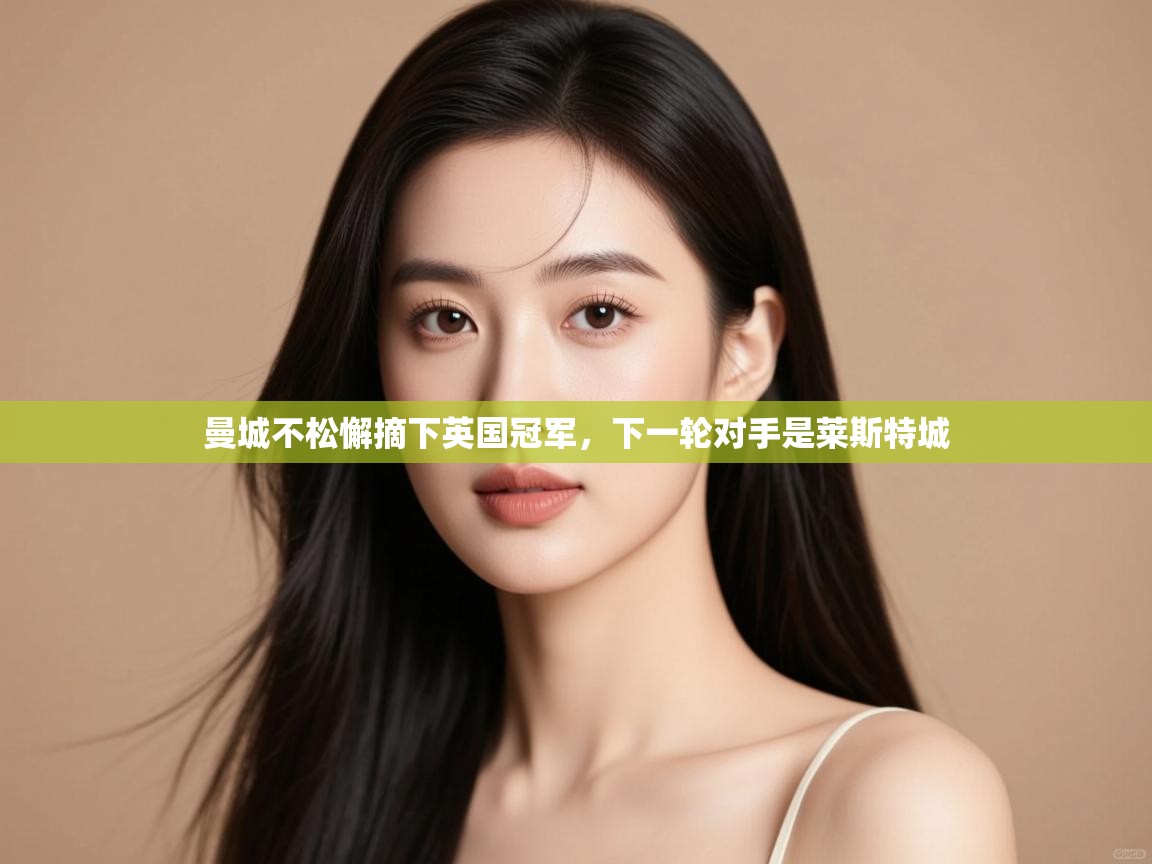 曼城不松懈摘下英国冠军，下一轮对手是莱斯特城  第2张