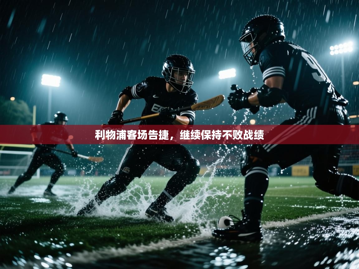 利物浦客场告捷，继续保持不败战绩