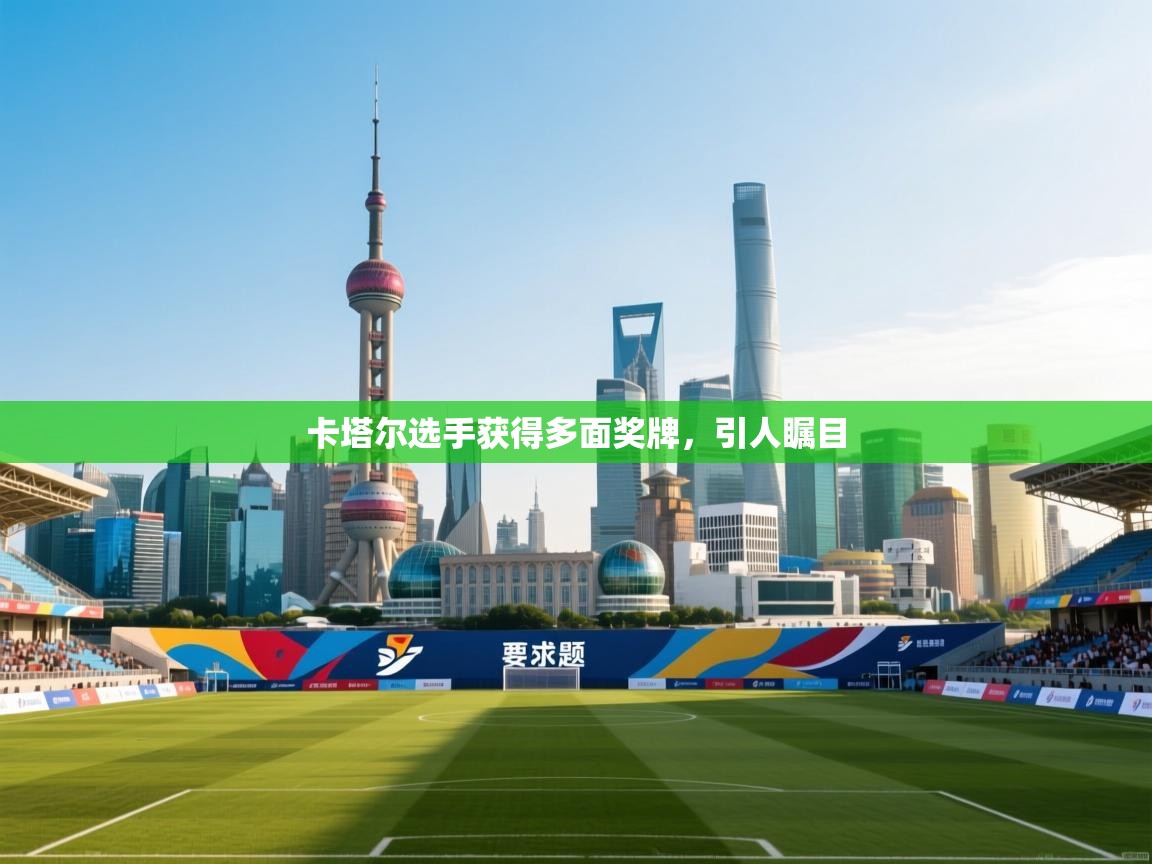 卡塔尔选手获得多面奖牌，引人瞩目