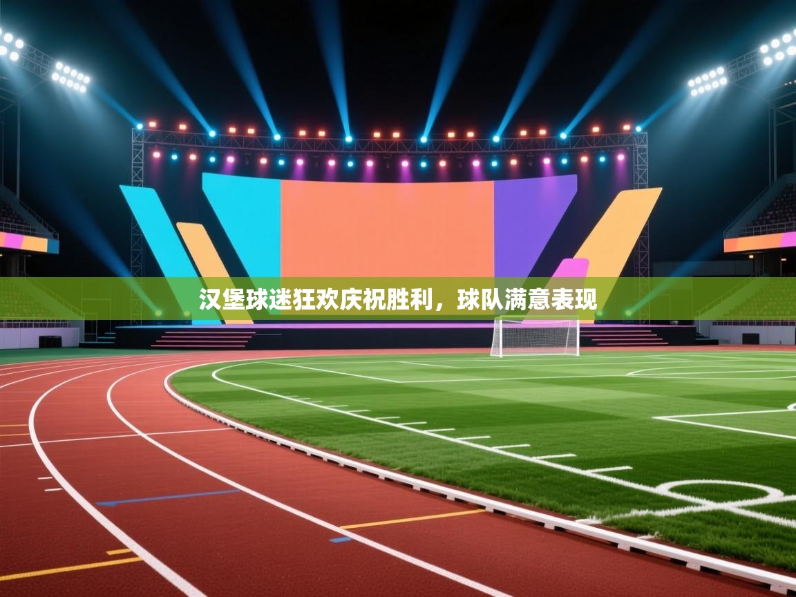 汉堡球迷狂欢庆祝胜利，球队满意表现