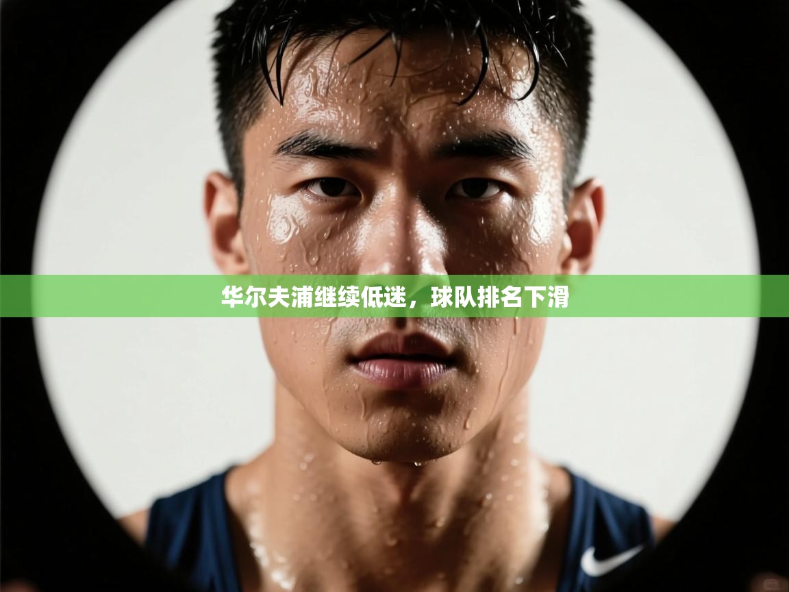 华尔夫浦继续低迷，球队排名下滑