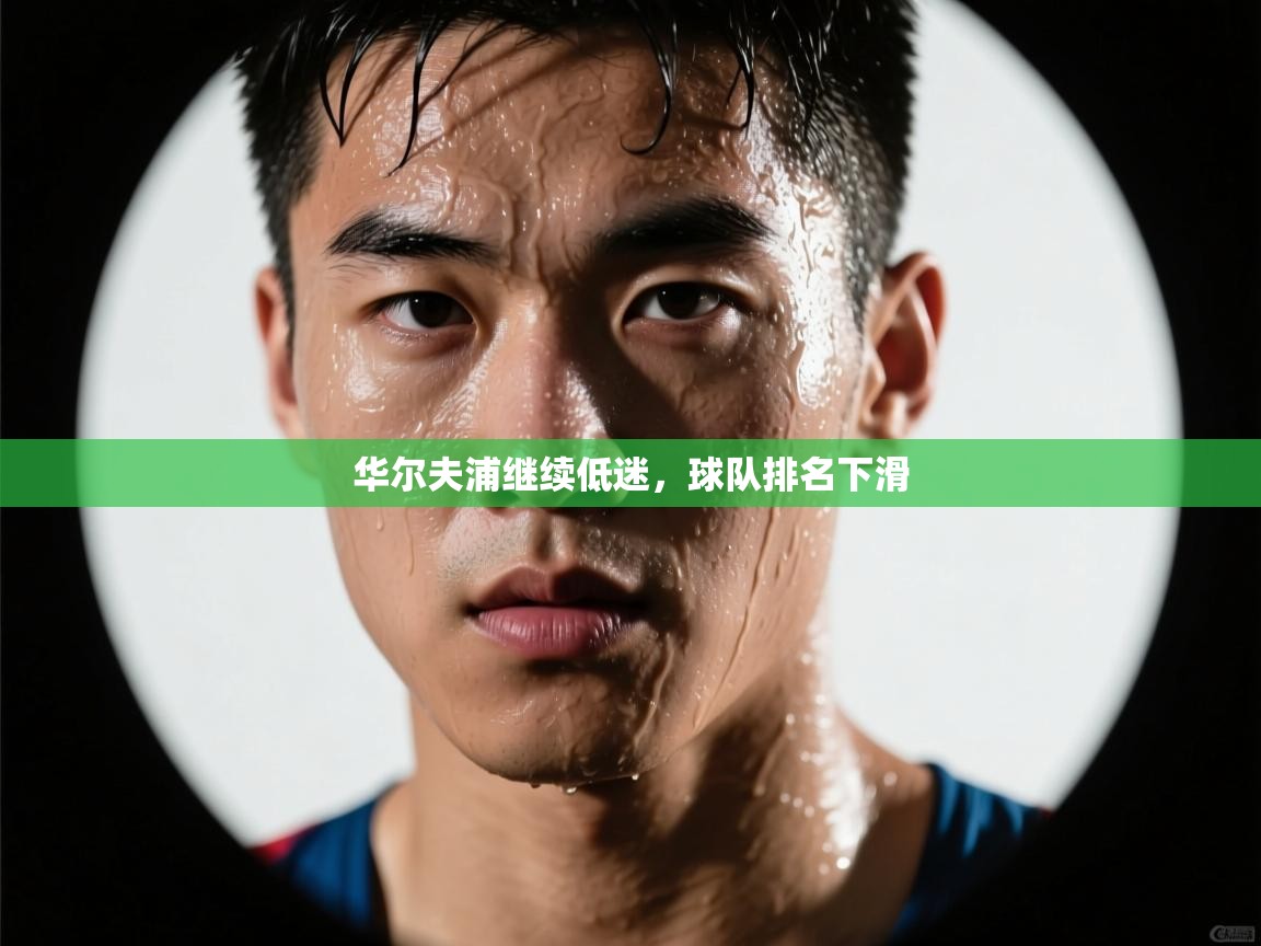 华尔夫浦继续低迷，球队排名下滑  第2张