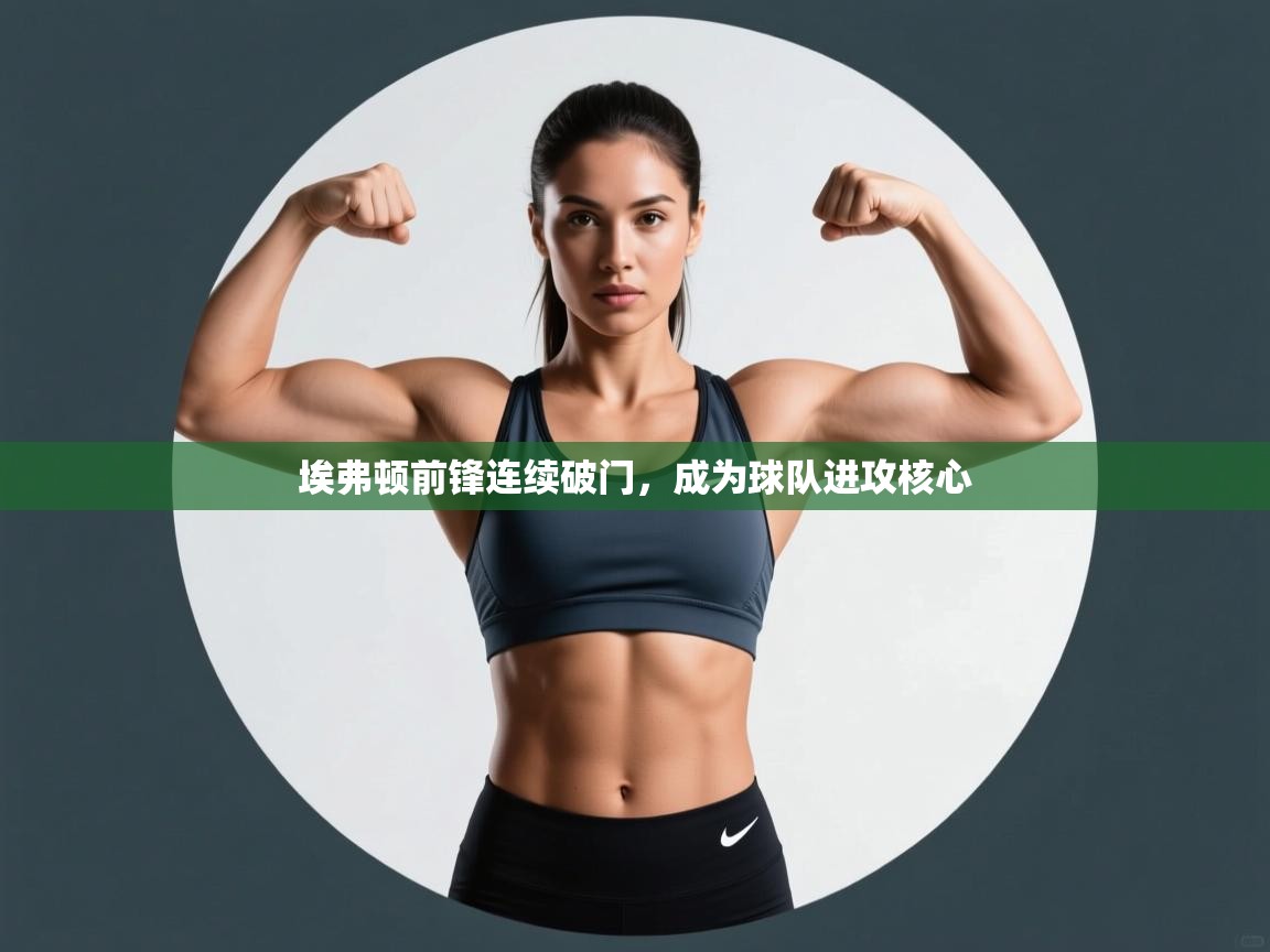 埃弗顿前锋连续破门，成为球队进攻核心