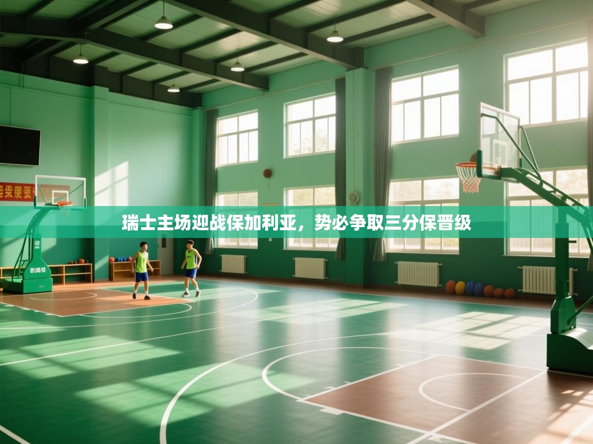 瑞士主场迎战保加利亚，势必争取三分保晋级