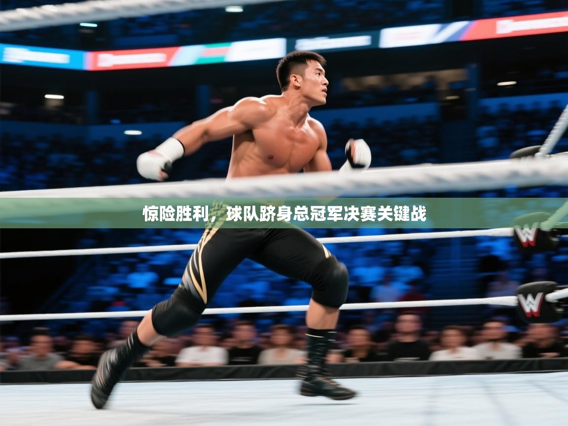 惊险胜利，球队跻身总冠军决赛关键战  第2张