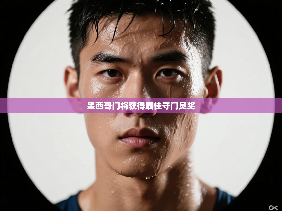 墨西哥门将获得最佳守门员奖