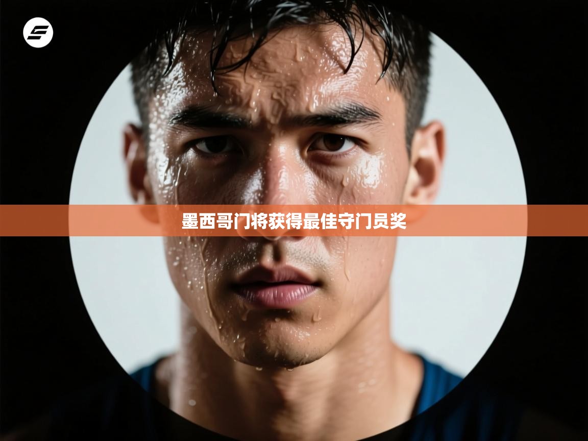 墨西哥门将获得最佳守门员奖  第2张