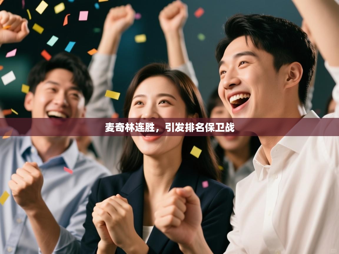 麦奇林连胜，引发排名保卫战  第2张