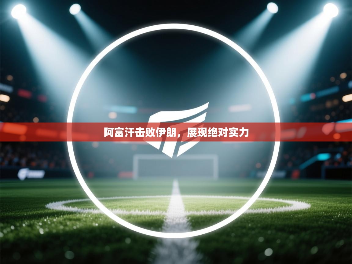 阿富汗击败伊朗，展现绝对实力