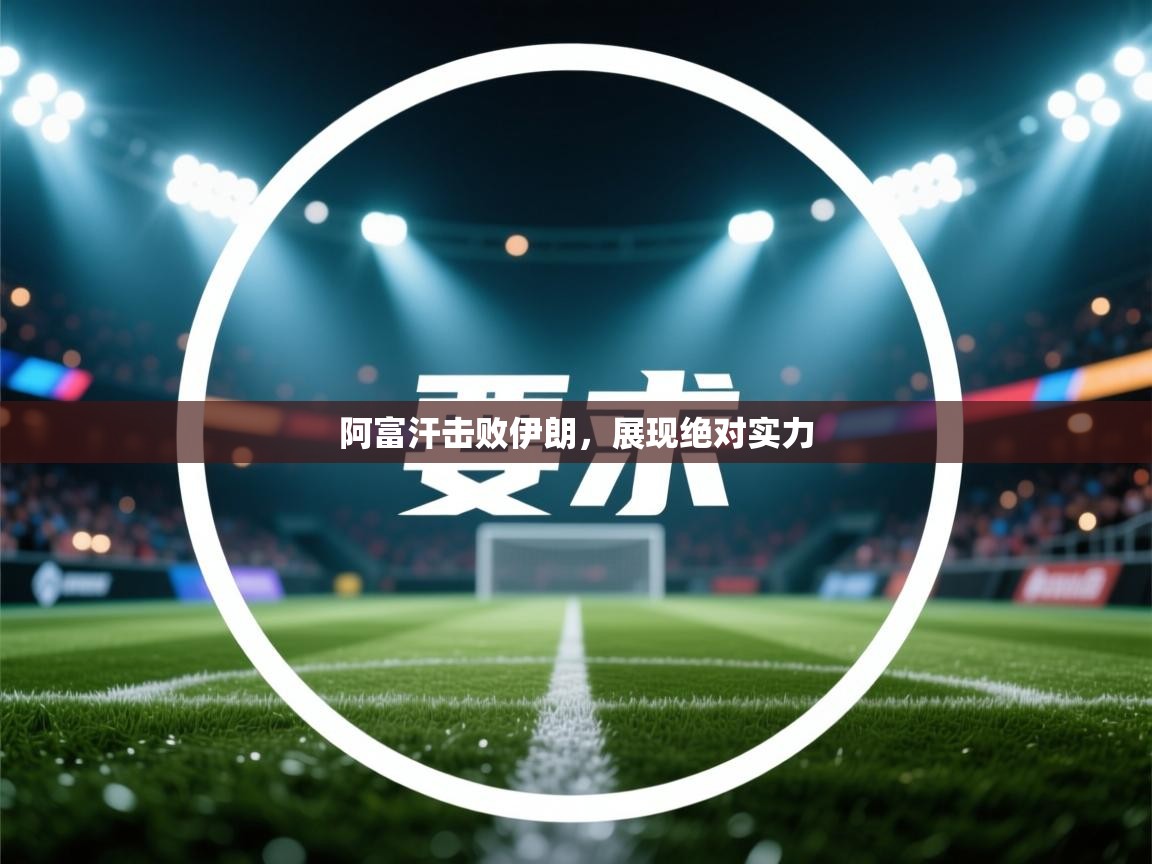 阿富汗击败伊朗，展现绝对实力  第2张