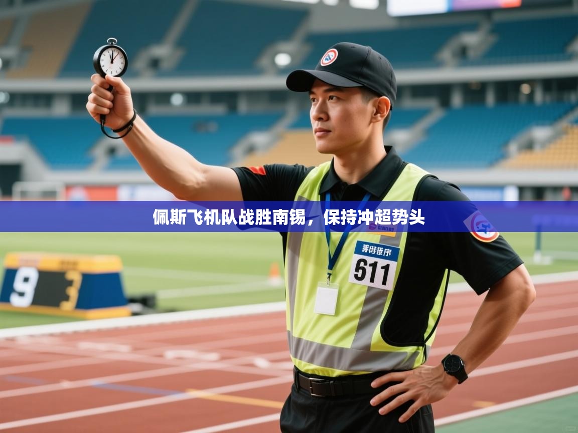 佩斯飞机队战胜南锡，保持冲超势头  第2张