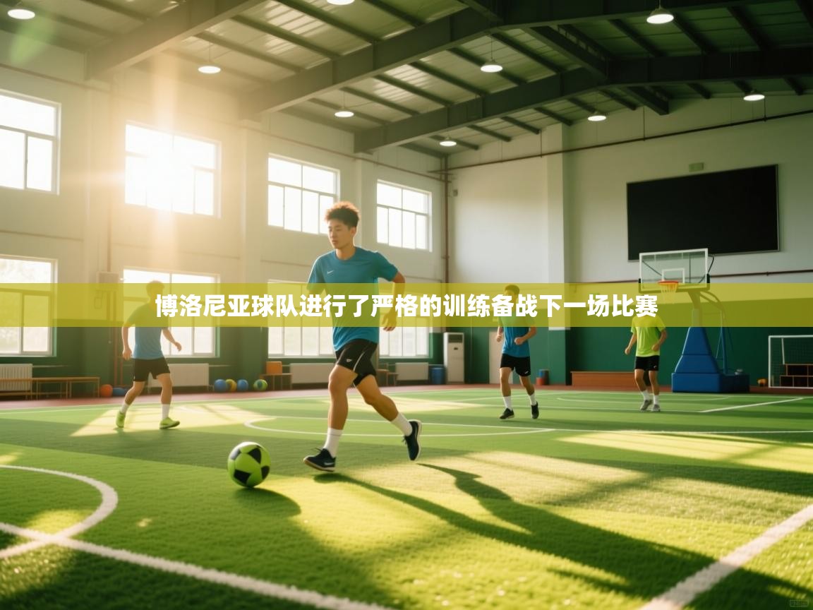 博洛尼亚球队进行了严格的训练备战下一场比赛
