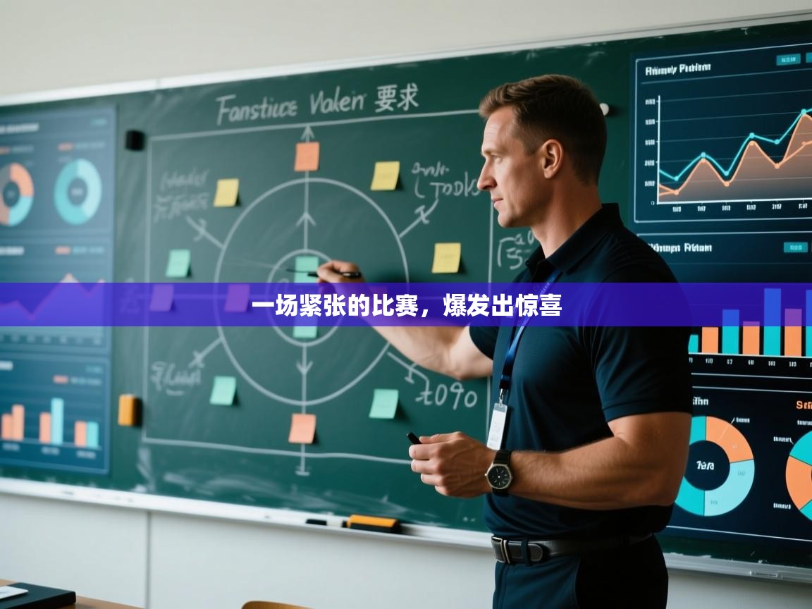 一场紧张的比赛，爆发出惊喜  第1张