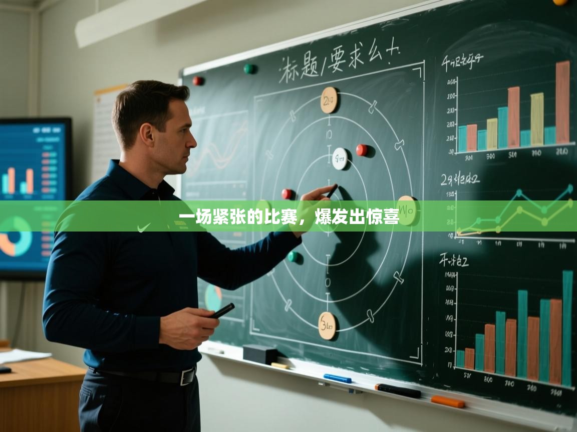一场紧张的比赛，爆发出惊喜  第2张