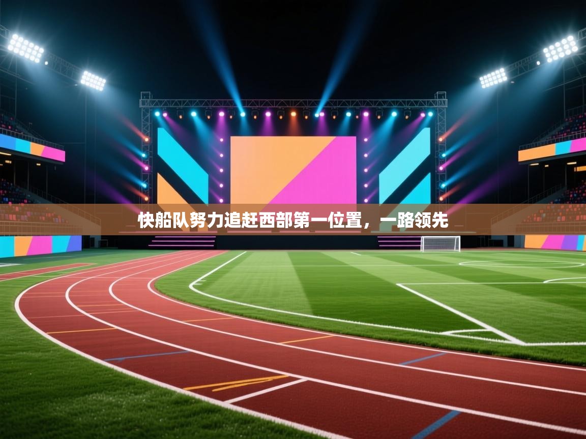 快船队努力追赶西部第一位置，一路领先