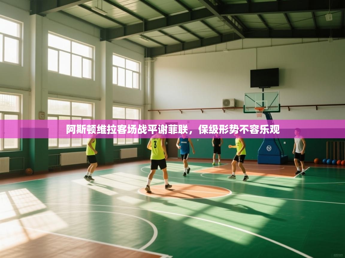 阿斯顿维拉客场战平谢菲联，保级形势不容乐观  第1张