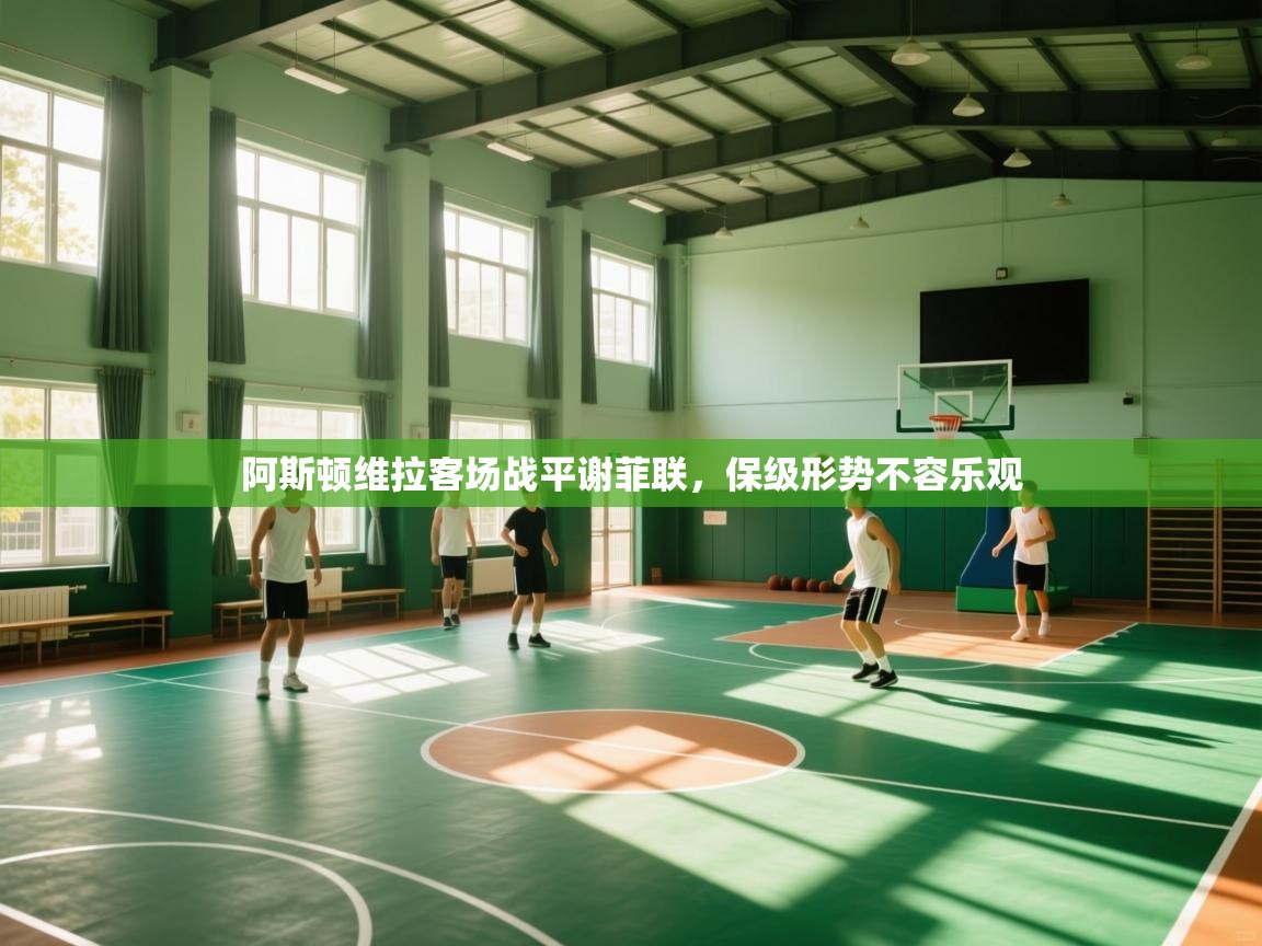 阿斯顿维拉客场战平谢菲联，保级形势不容乐观  第2张