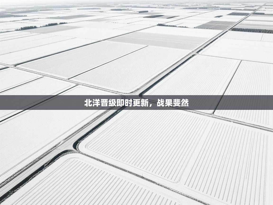 北洋晋级即时更新，战果斐然  第2张