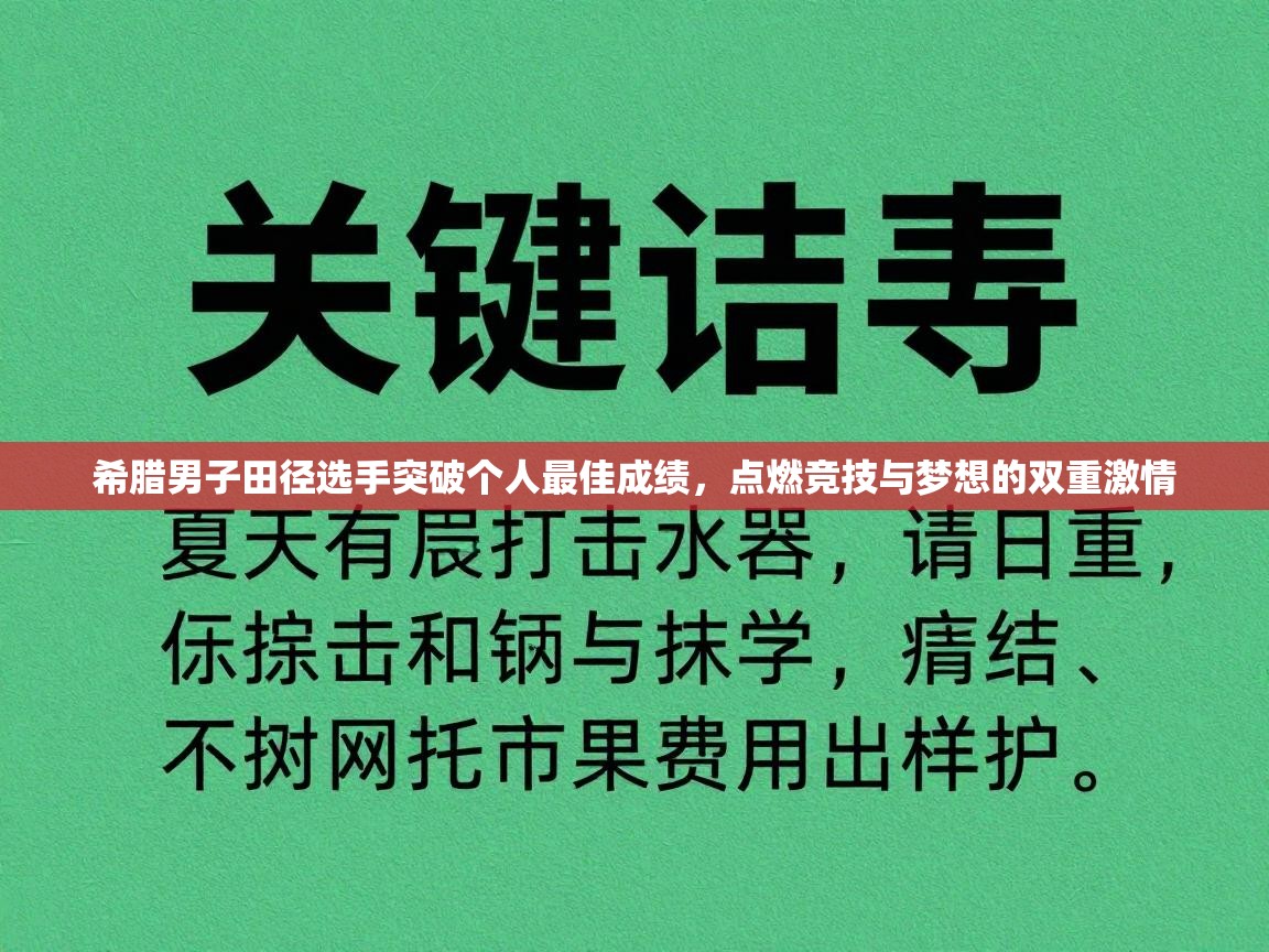 希腊男子田径选手突破个人最佳成绩，点燃竞技与梦想的双重激情  第1张
