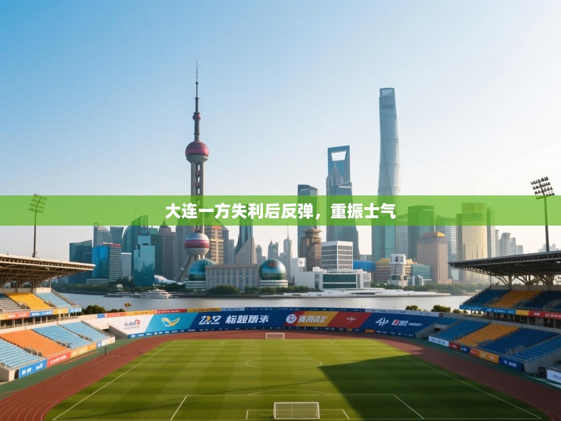 大连一方失利后反弹，重振士气  第1张