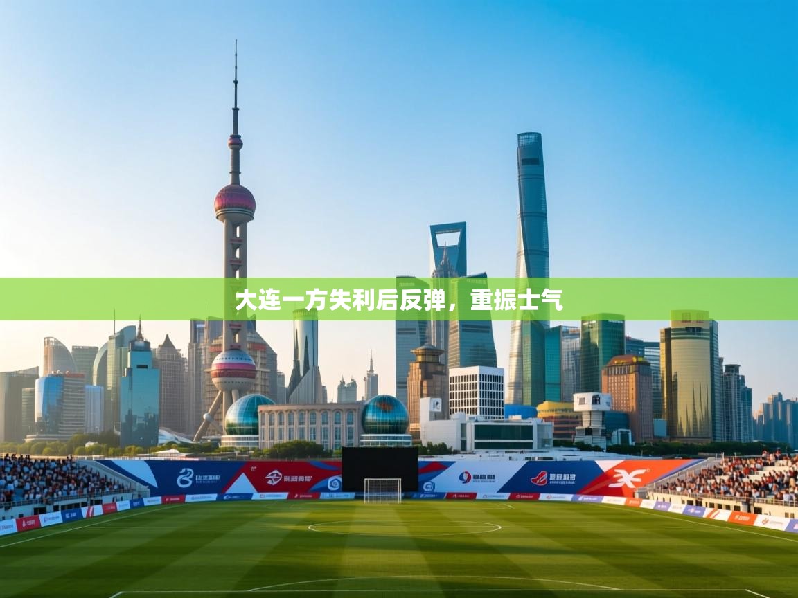 大连一方失利后反弹，重振士气  第2张