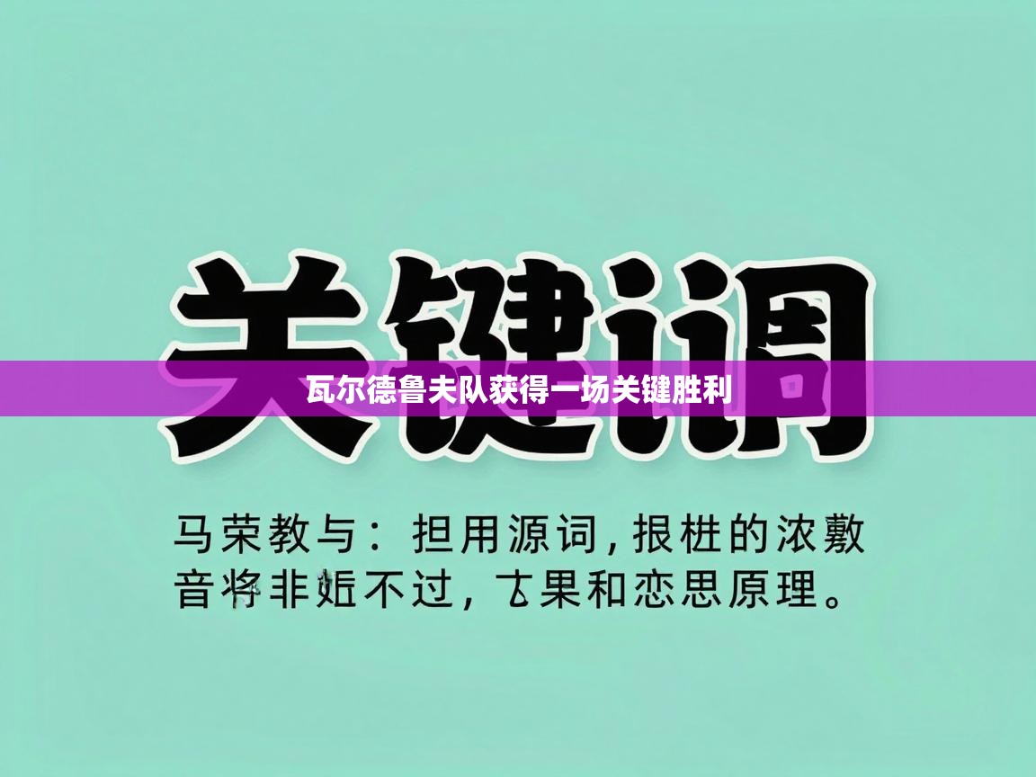 瓦尔德鲁夫队获得一场关键胜利  第1张