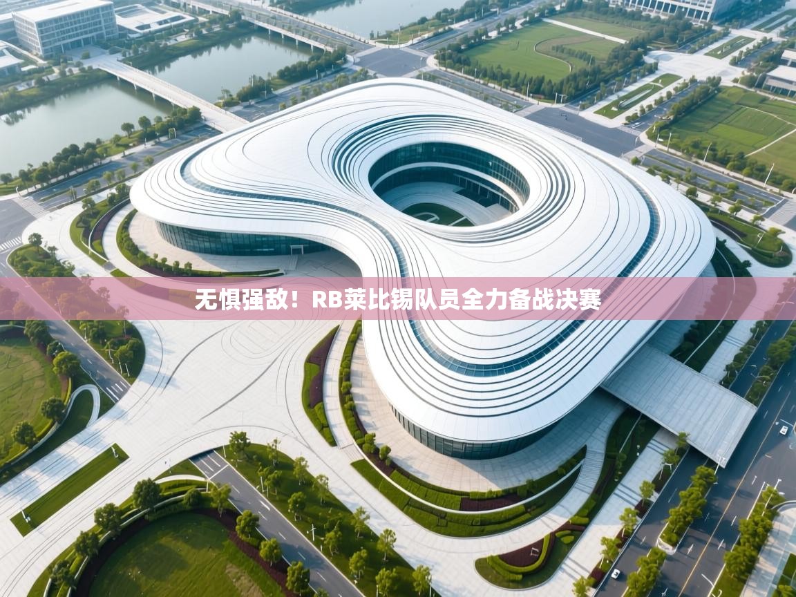 无惧强敌！RB莱比锡队员全力备战决赛