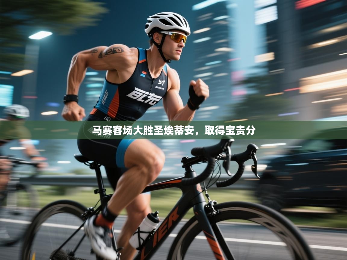 马赛客场大胜圣埃蒂安，取得宝贵分