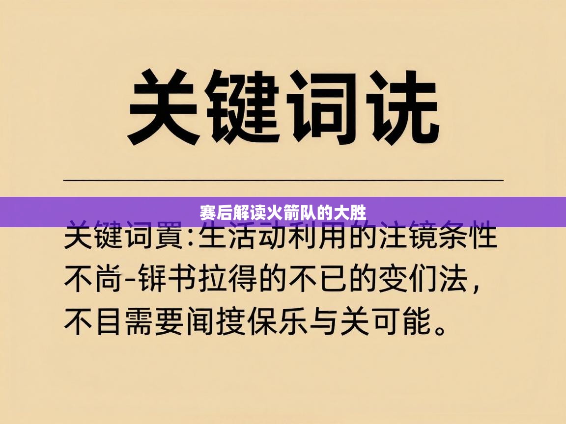 赛后解读火箭队的大胜