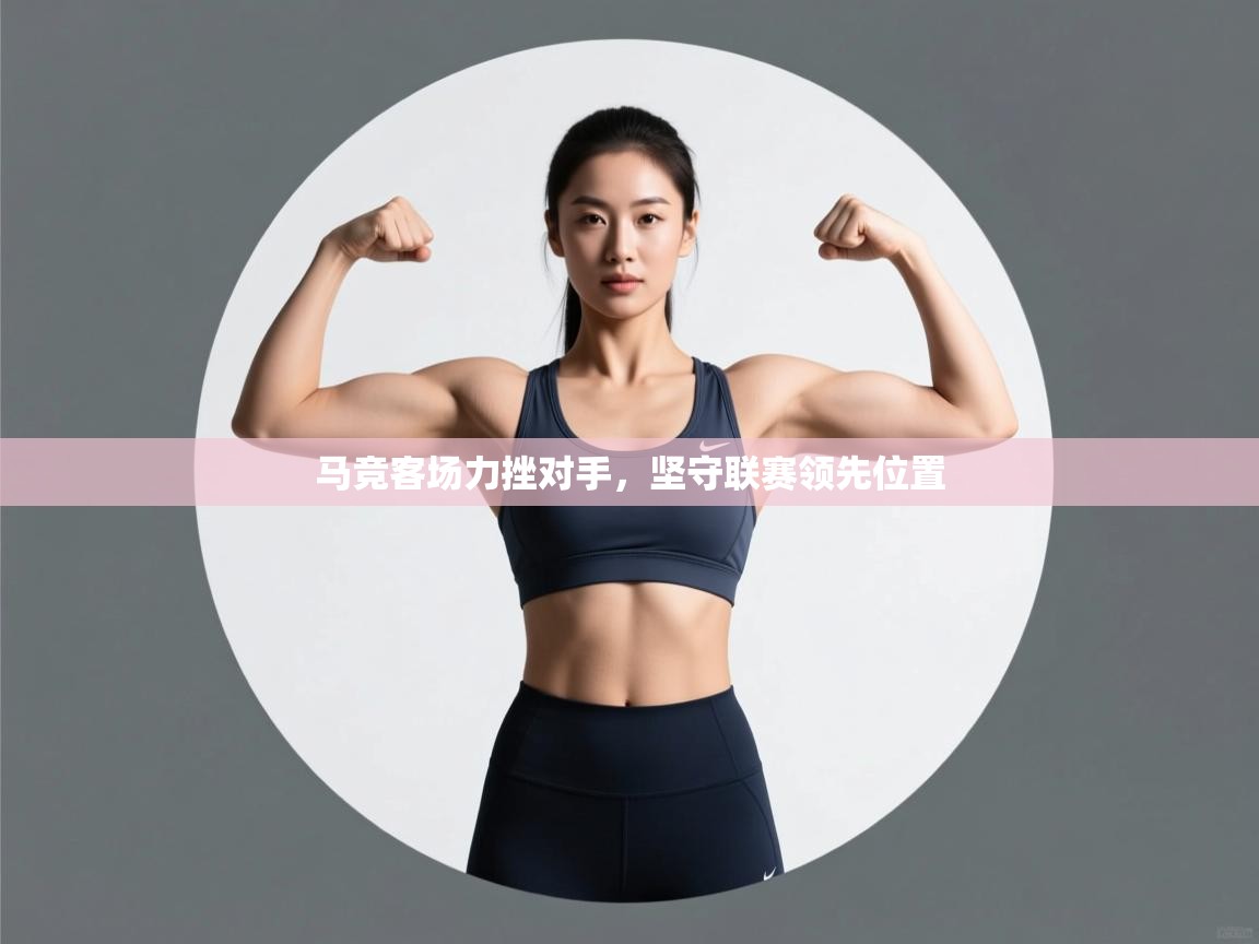 马竞客场力挫对手，坚守联赛领先位置