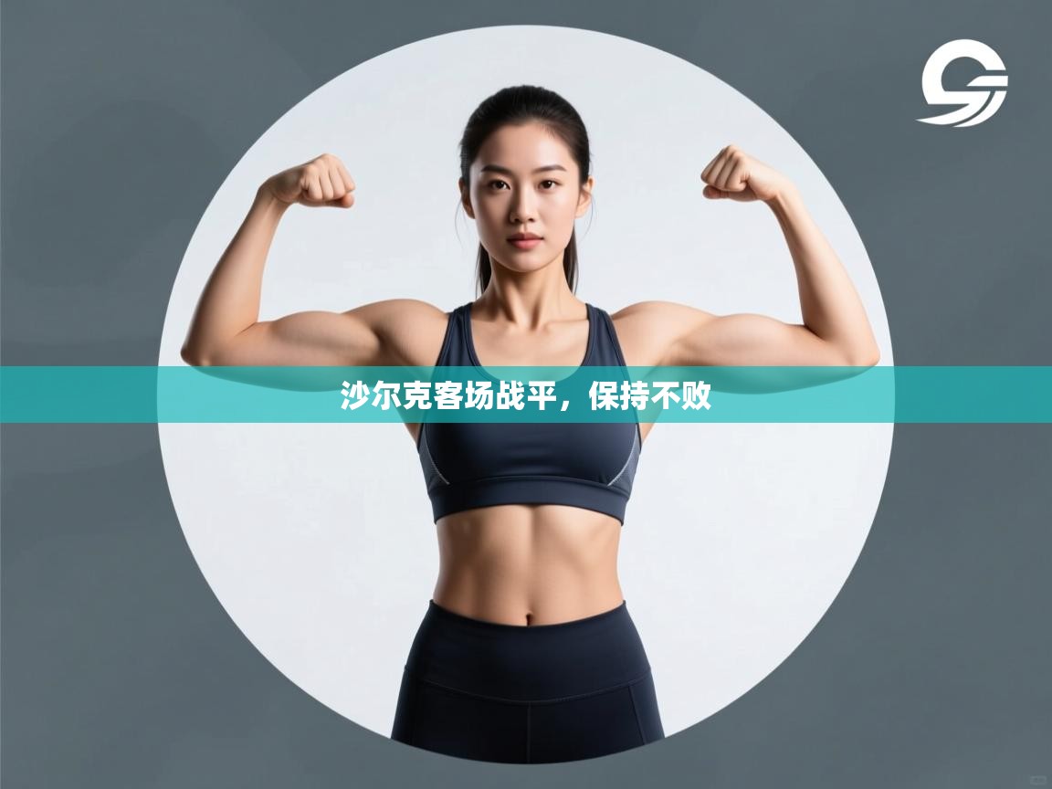 沙尔克客场战平，保持不败  第2张