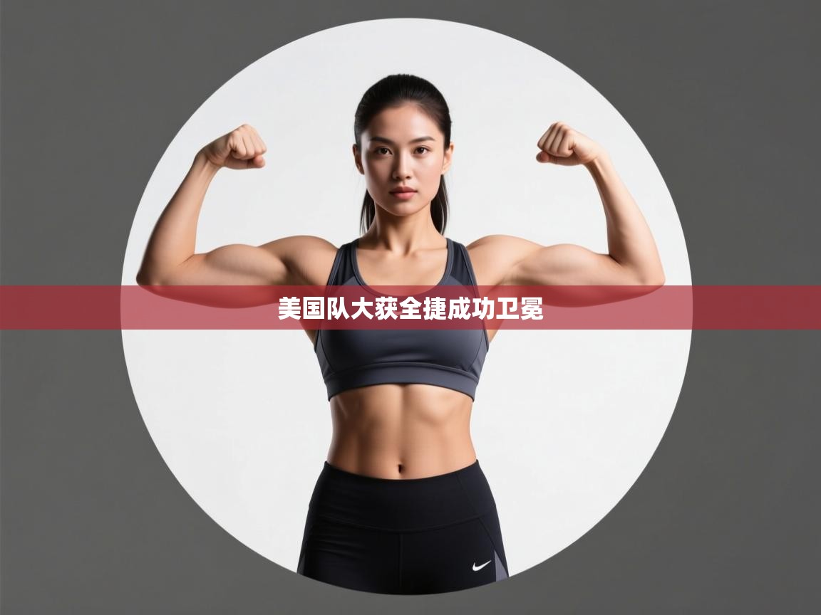 美国队大获全捷成功卫冕