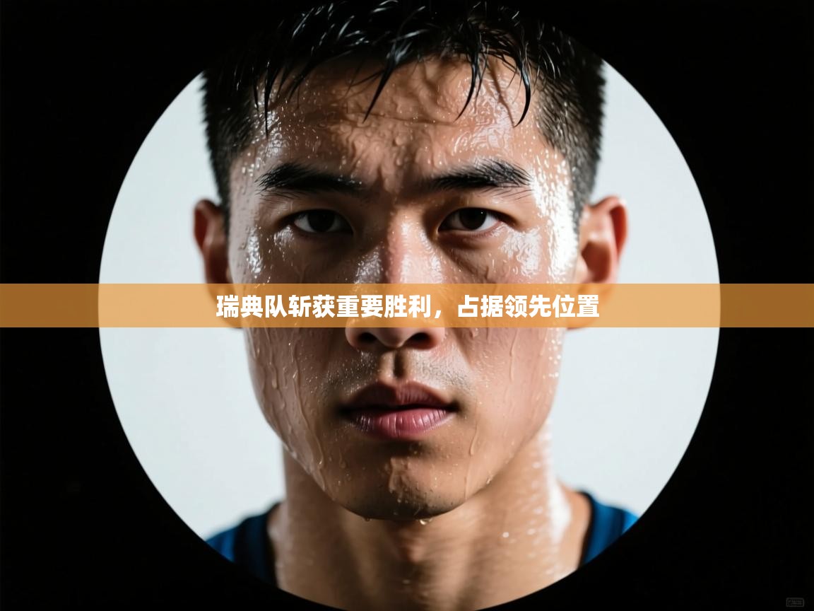 瑞典队斩获重要胜利，占据领先位置  第2张