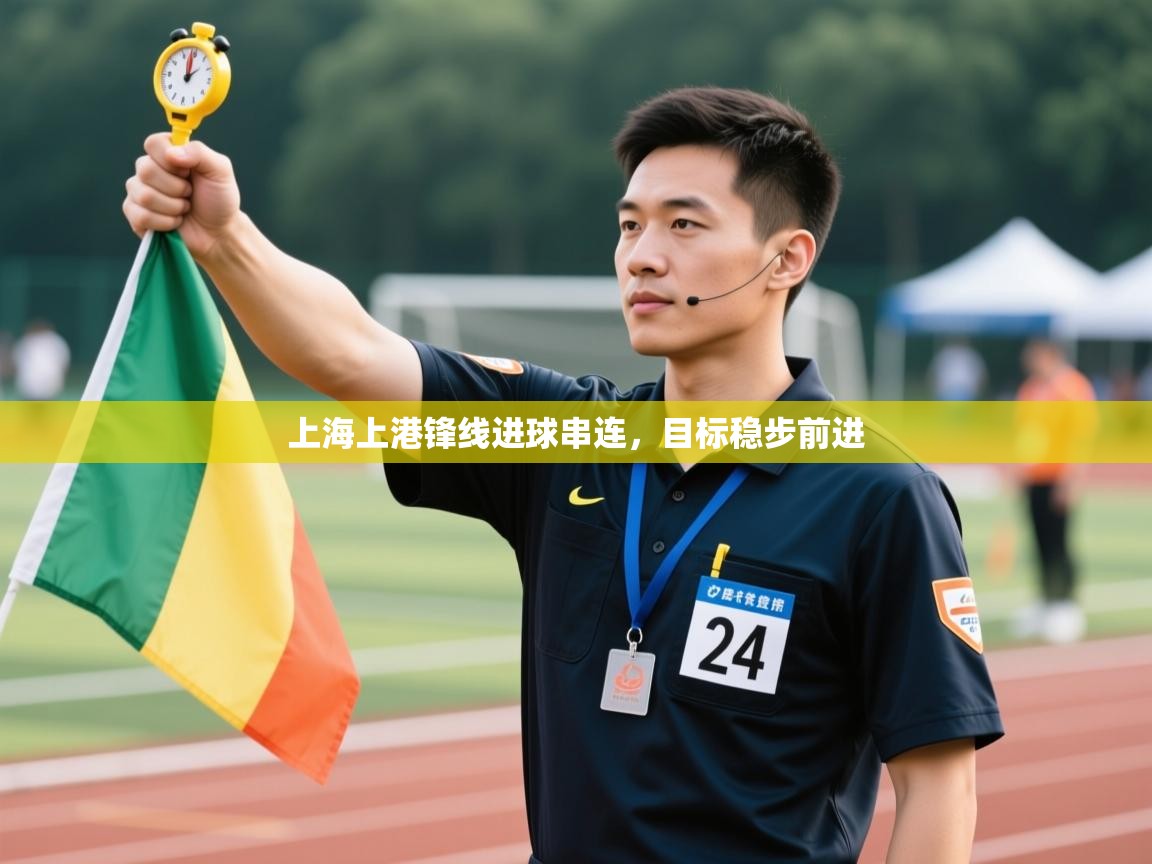 上海上港锋线进球串连,目标稳步前进 第2张
