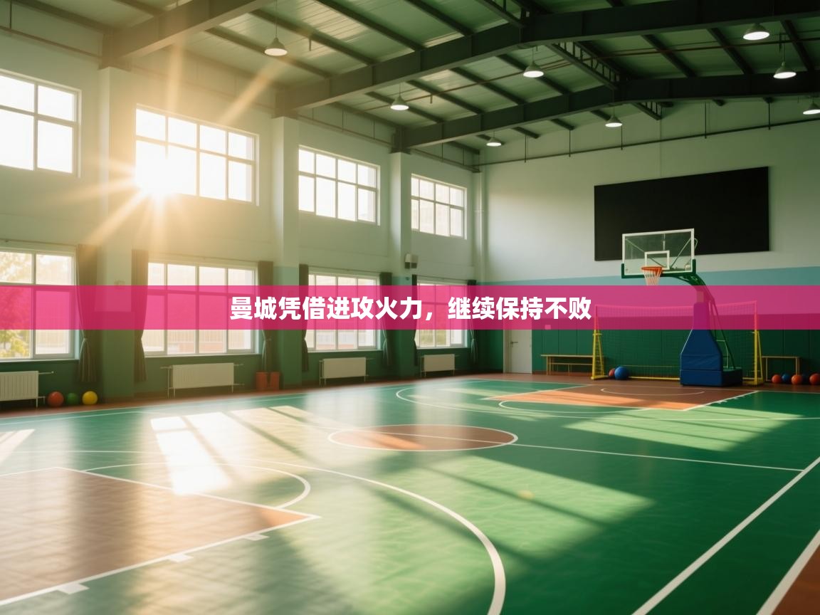 曼城凭借进攻火力，继续保持不败  第1张