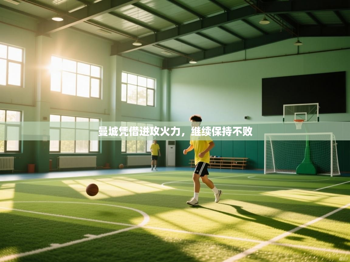 曼城凭借进攻火力，继续保持不败  第2张