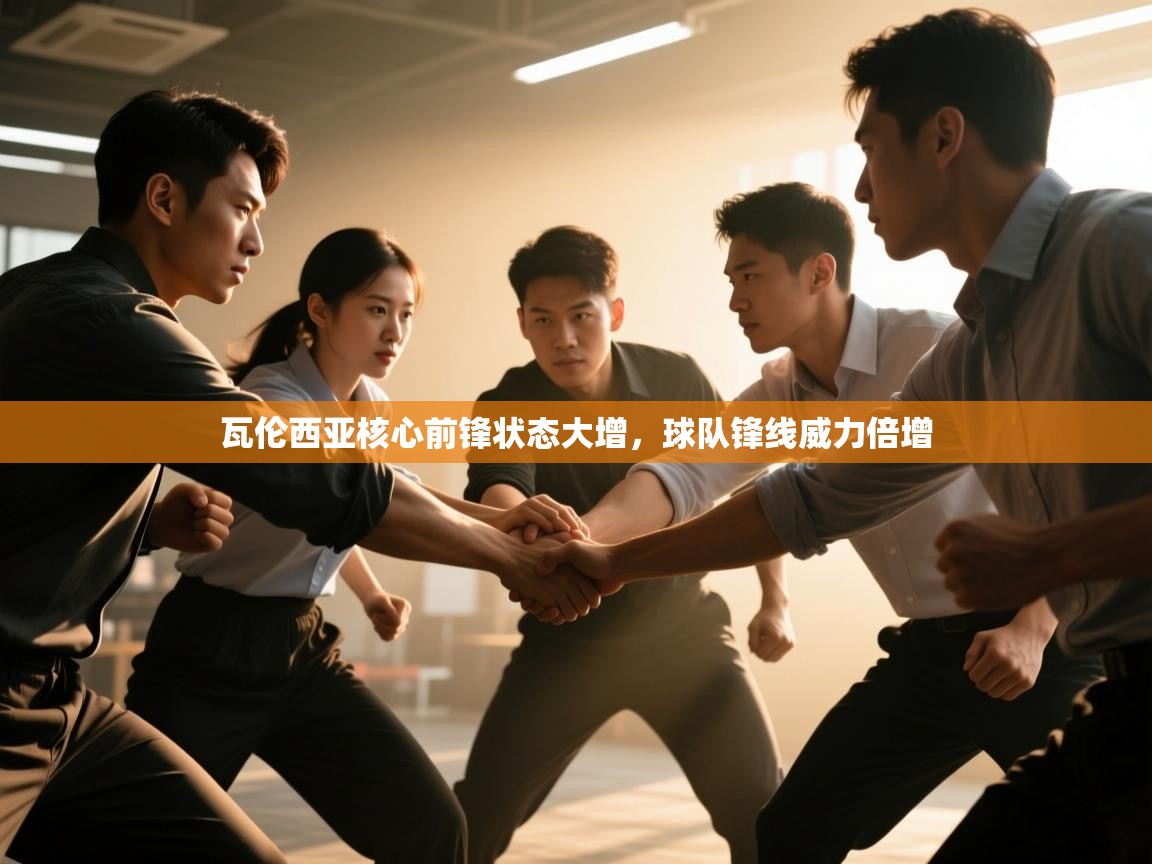 瓦伦西亚核心前锋状态大增，球队锋线威力倍增  第1张