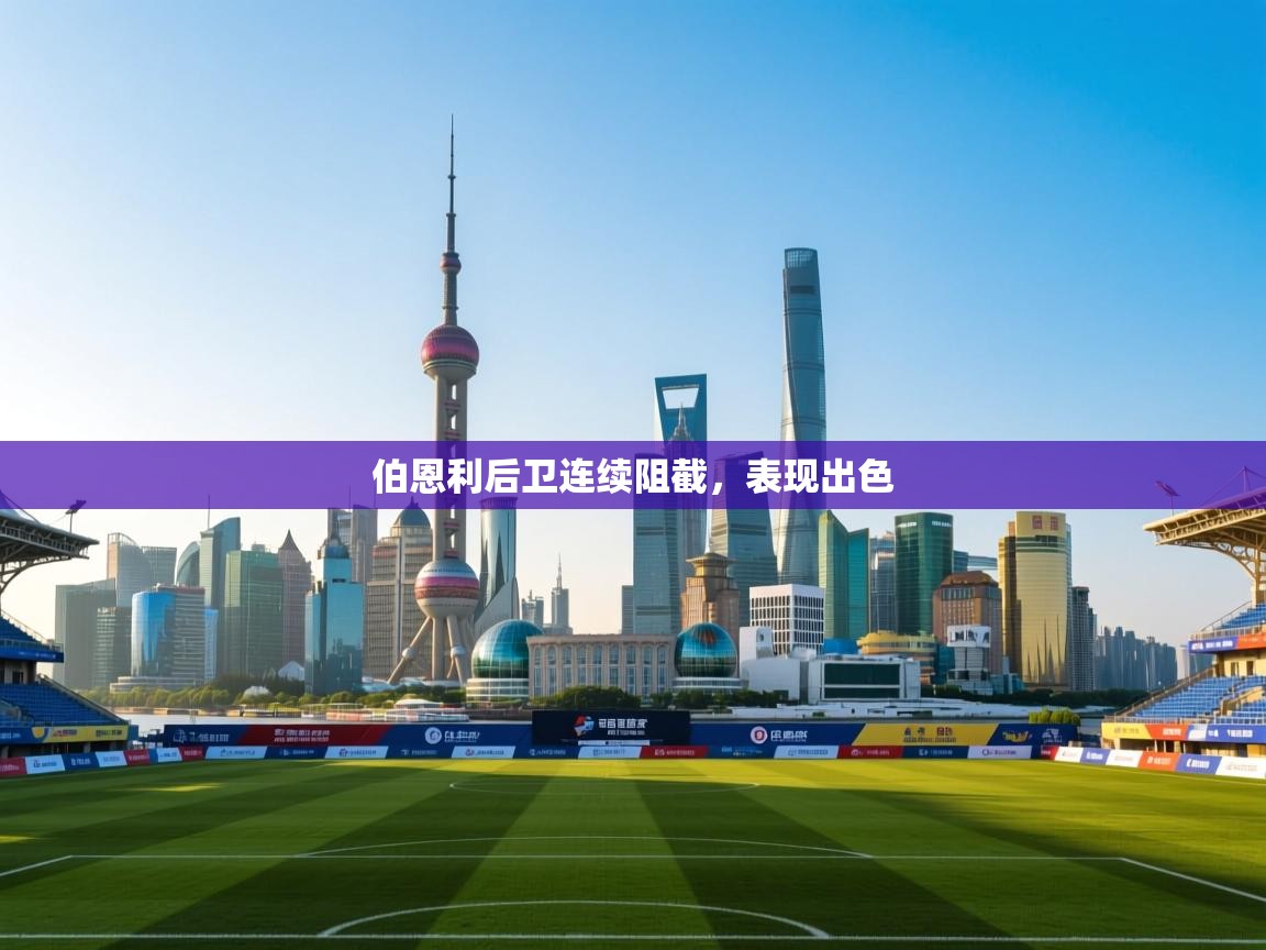 伯恩利后卫连续阻截，表现出色