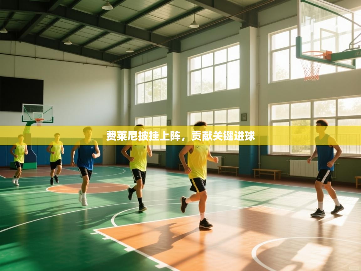 费莱尼披挂上阵，贡献关键进球