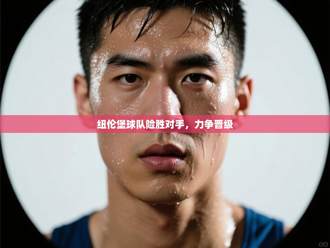 纽伦堡球队险胜对手，力争晋级