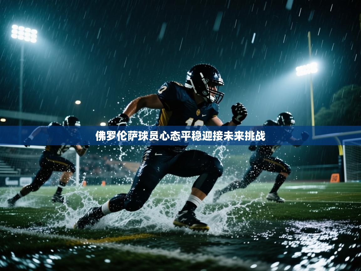 佛罗伦萨球员心态平稳迎接未来挑战