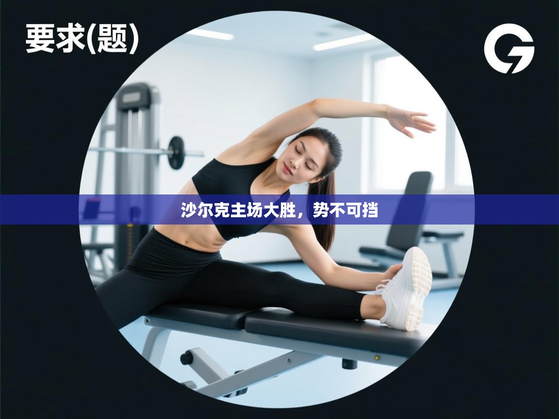 沙尔克主场大胜，势不可挡