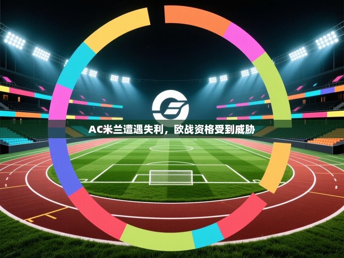AC米兰遭遇失利，欧战资格受到威胁
