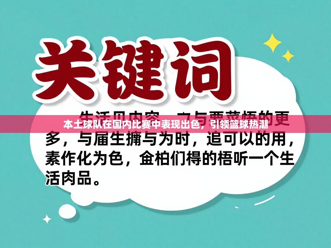 本土球队在国内比赛中表现出色，引领篮球热潮