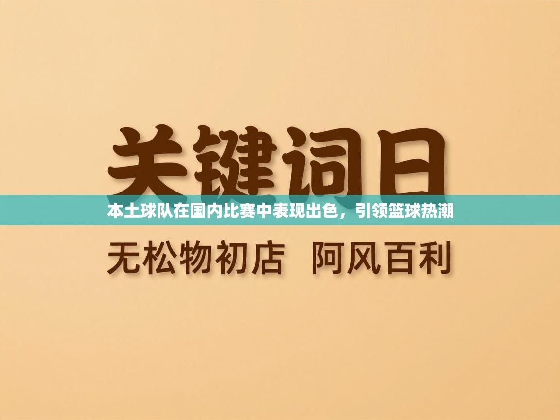 本土球队在国内比赛中表现出色，引领篮球热潮  第2张