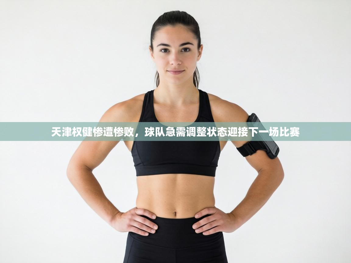 天津权健惨遭惨败，球队急需调整状态迎接下一场比赛