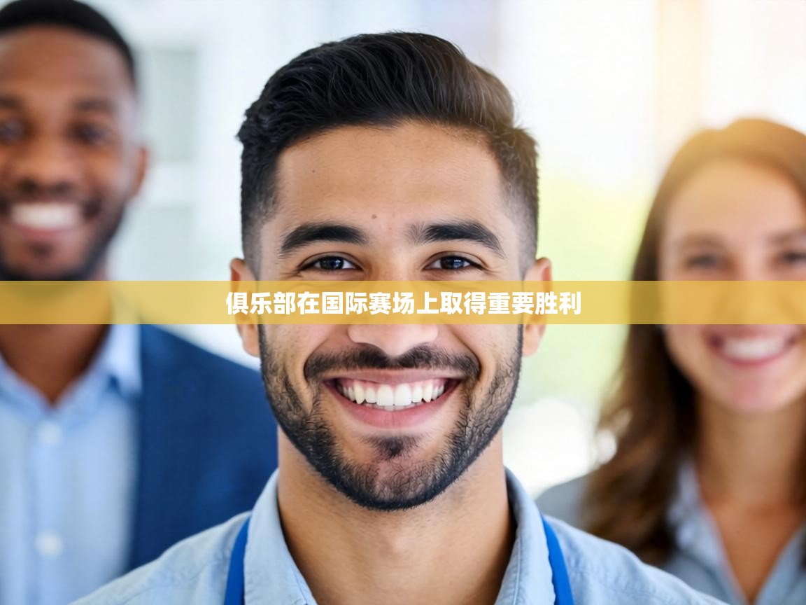俱乐部在国际赛场上取得重要胜利